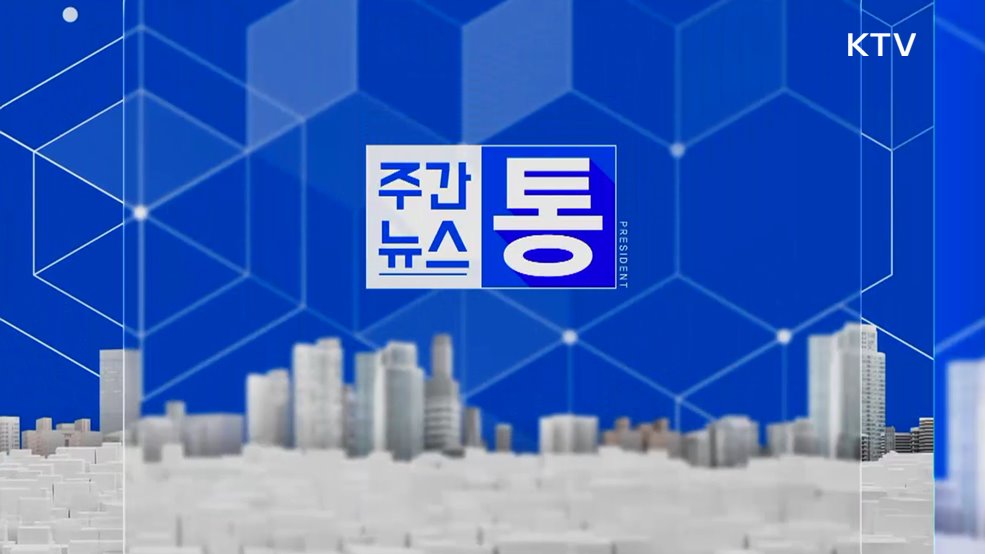 주간뉴스 통 (141회)