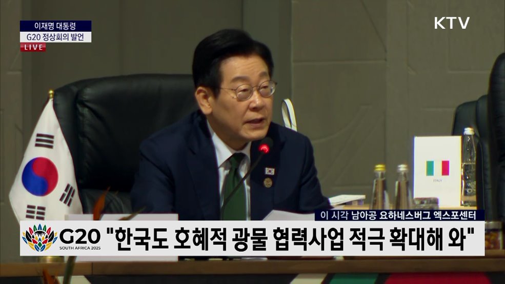 이재명 대통령 G20 정상회의 발언