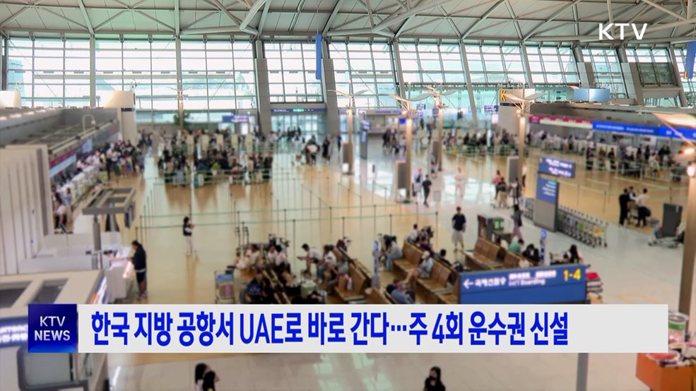 한국 지방 공항서 UAE로 바로 간다···주 4회 운수권 신설