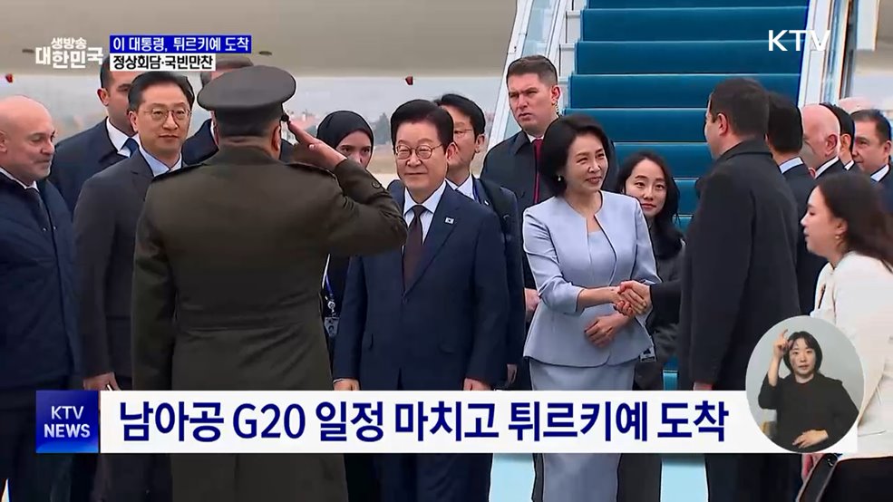 이 대통령, G20 일정 마치고 튀르키예 도착