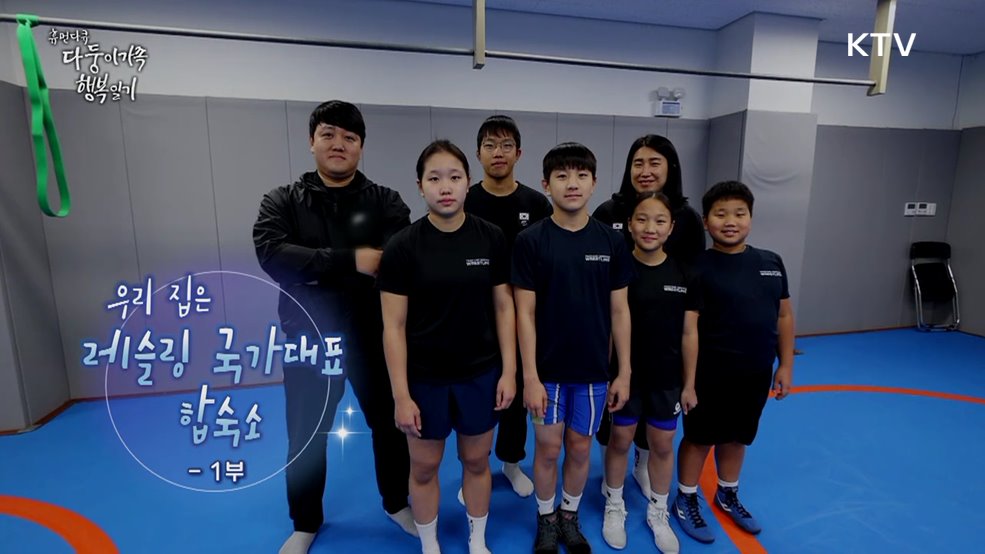 우리 집은 레슬링 국가대표 합숙소 1부