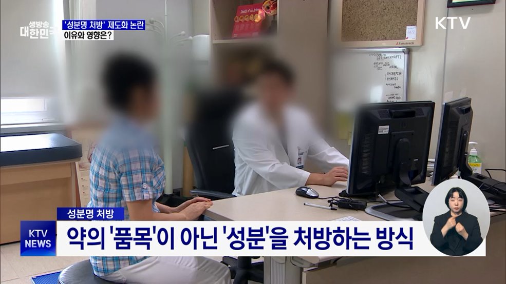 '성분명 처방' 제도화 논란···쟁점은?