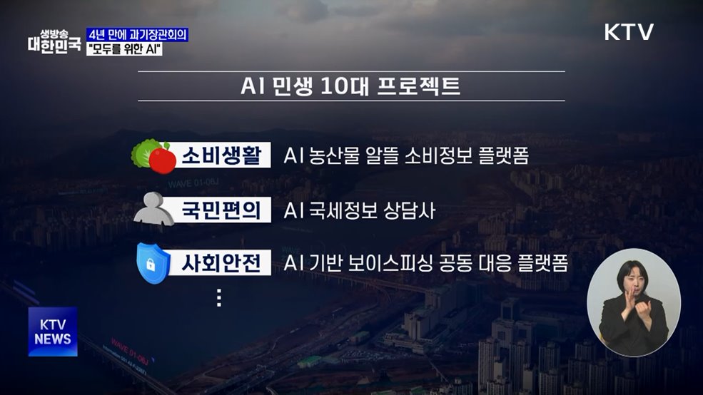 4년 만에 열린 과기장관회의···"모두를 위한 AI"