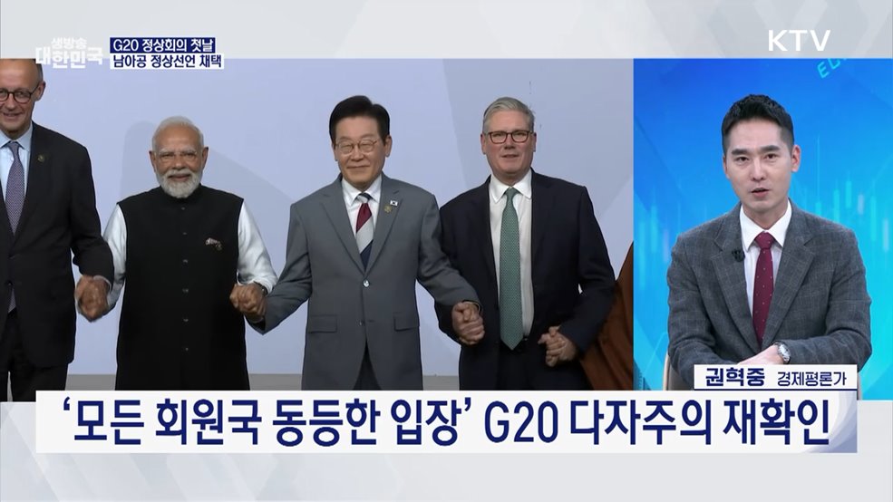 올해 다자외교 피날레···G20 정상회의 경제 협력 성과는? [경제&이슈]