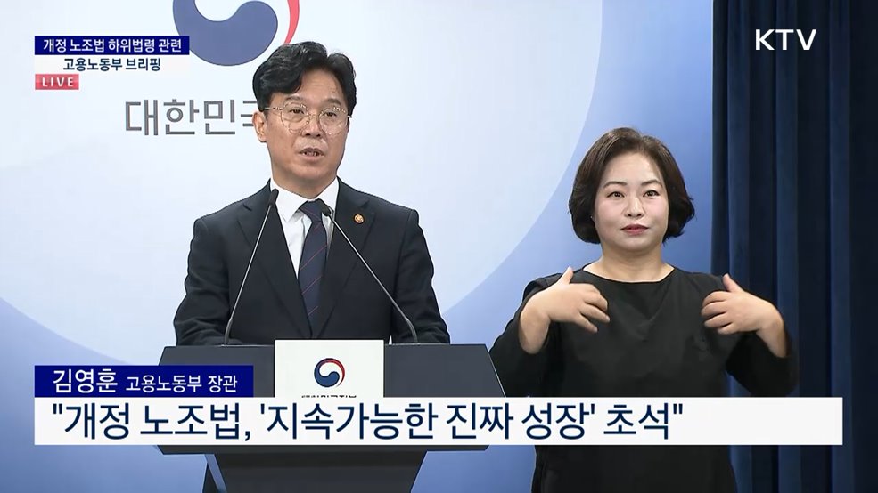 개정 노조법 하위법령 관련 고용노동부 브리핑