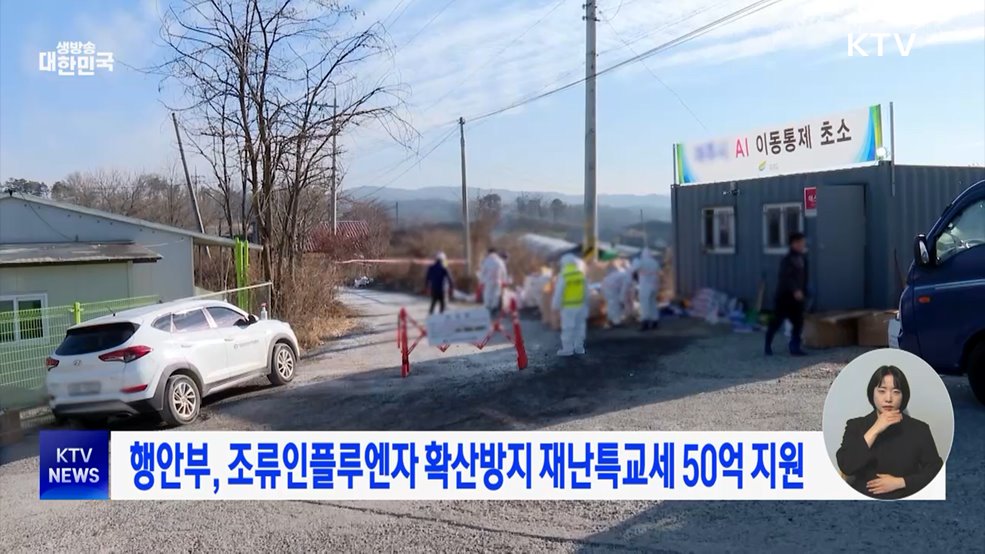 행안부, 조류인플루엔자 확산방지 재난특교세 50억 지원