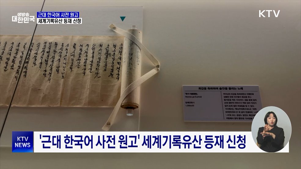 '근대 한국어 사전 원고·내방가사', 세계기록유산 도전