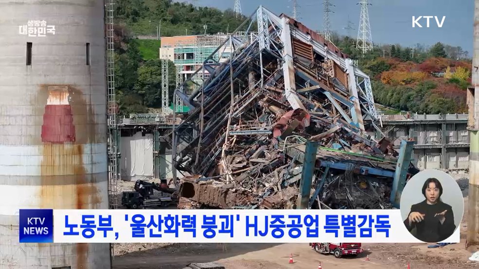 노동부, '울산화력 붕괴' HJ중공업 특별감독