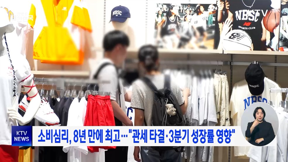 소비심리, 8년 만에 최고···"관세 타결·3분기 성장률 영향"