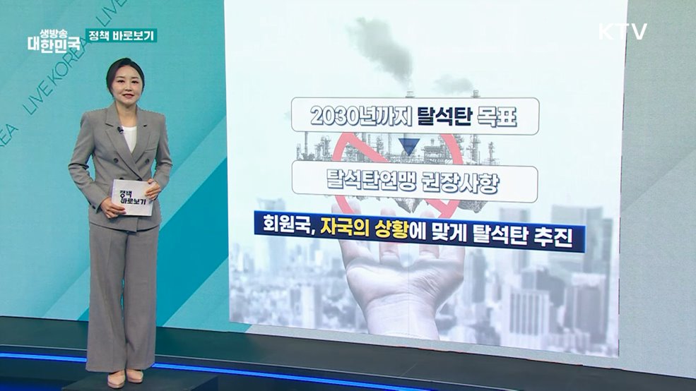 기후부 "2040년 석탈발전 폐지 목표로 안정적 전력공급에 만전" [정책 바로보기]