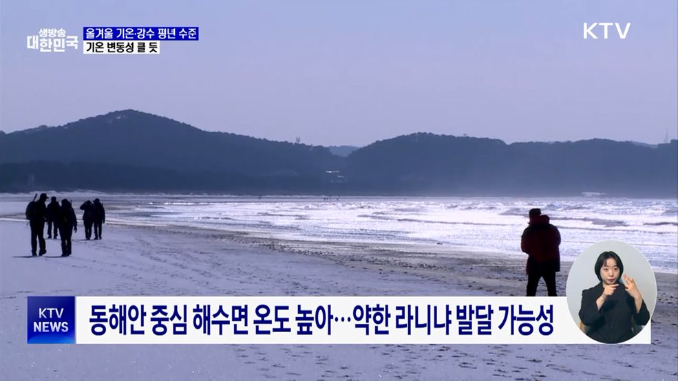 올겨울 기온·강수 평년 수준···기온 변동성 클 듯