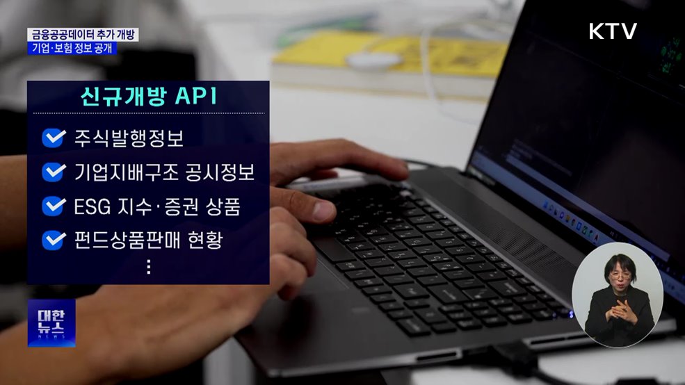 기업·보험 정보 등 금융공공데이터 추가 개방