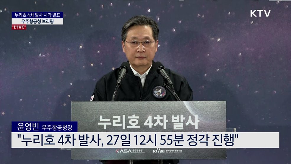 누리호 4차 발사 시각 발표 우주항공청 브리핑