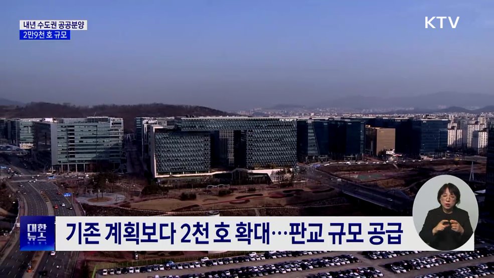 내년 수도권 공공분양 2만9천 호···"판교급 공급"