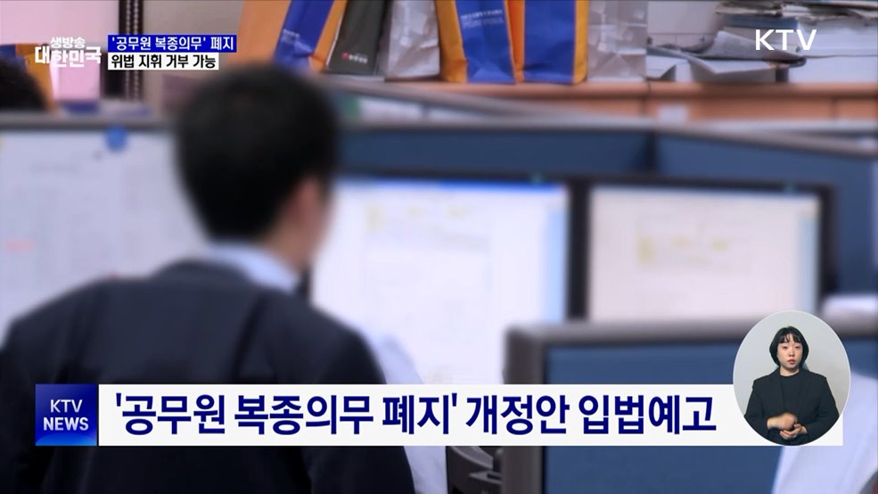 '공무원 복종의무' 사라진다···위법 지휘 거부 가능