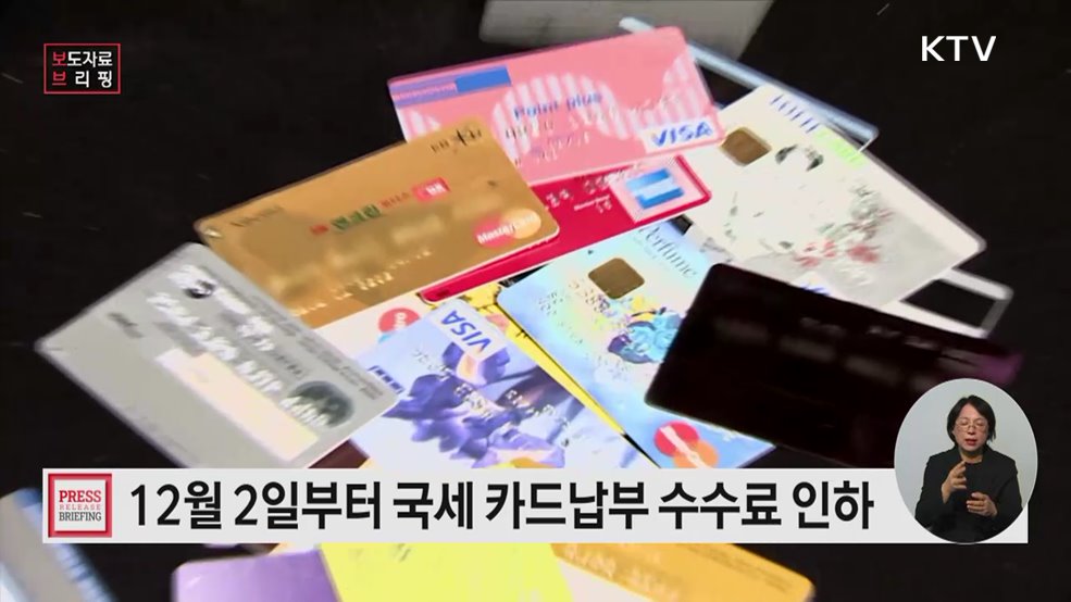 민생지원 차원에서 국세 카드납부 수수료가 12.2.부터 전격 인하됩니다!