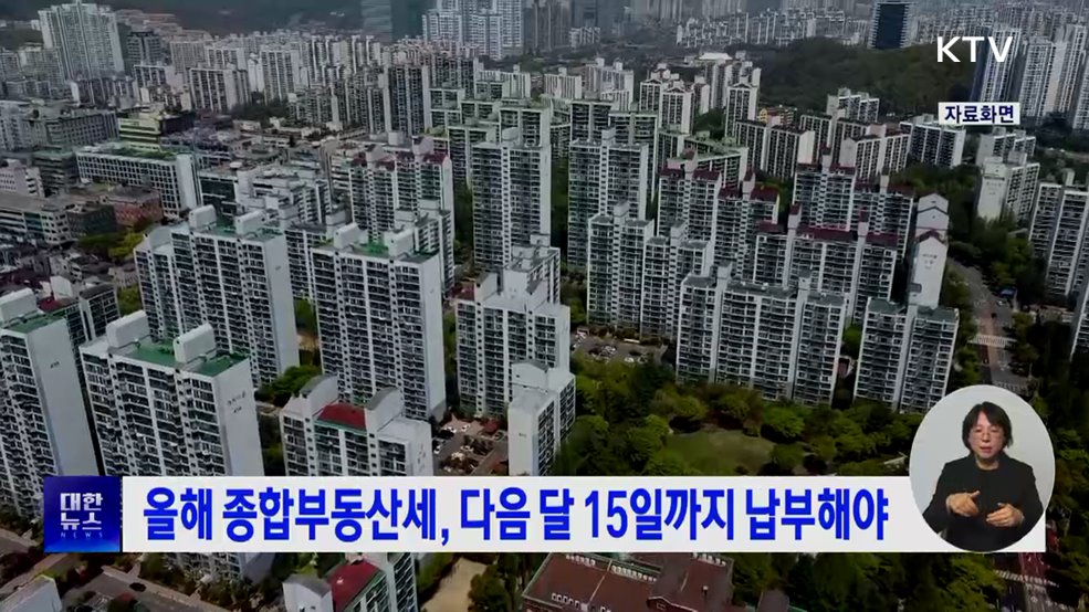 올해 종합부동산세, 다음 달 15일까지 납부해야