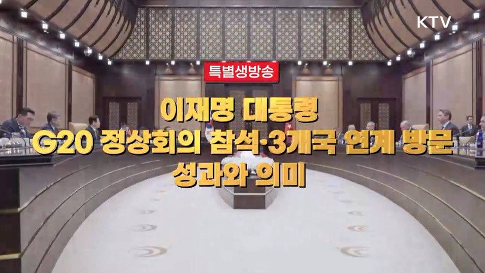 이재명 대통령 G20 정상회의 참석·3개국 연계 방문, 성과와 의미