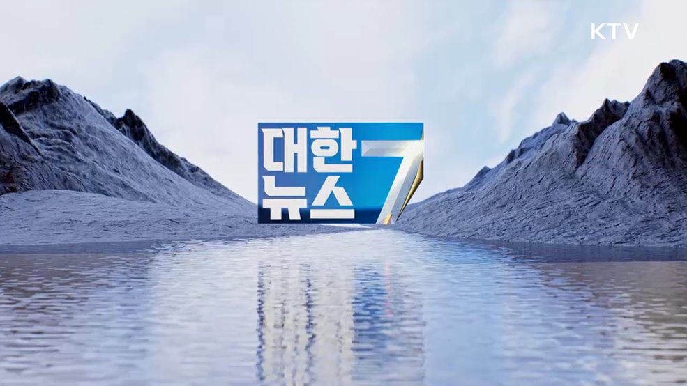 KTV 대한뉴스 7 (533회)