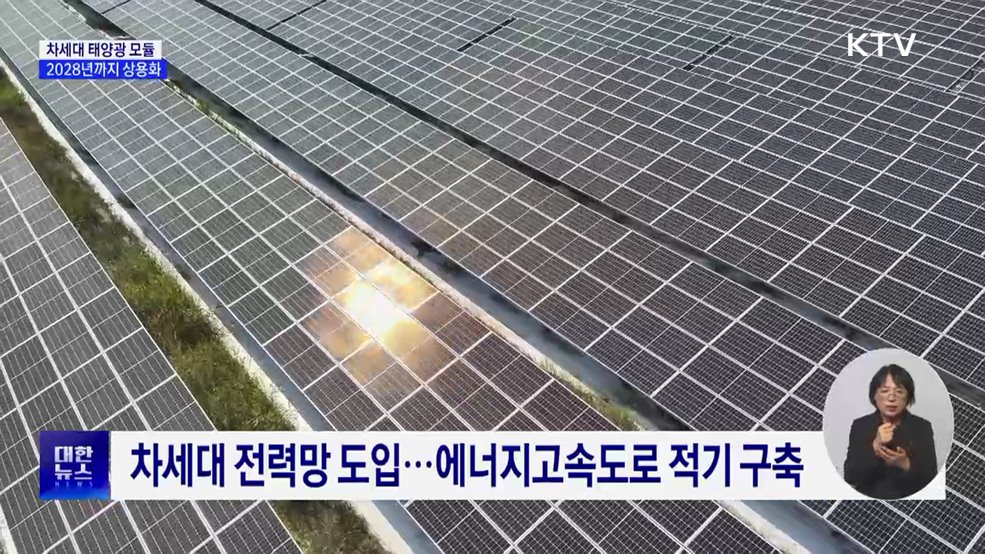 차세대 태양광 모듈 2028년까지 상용화