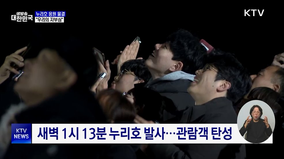 누리호 날아오르자 곳곳에서 환호···"우리의 자부심"