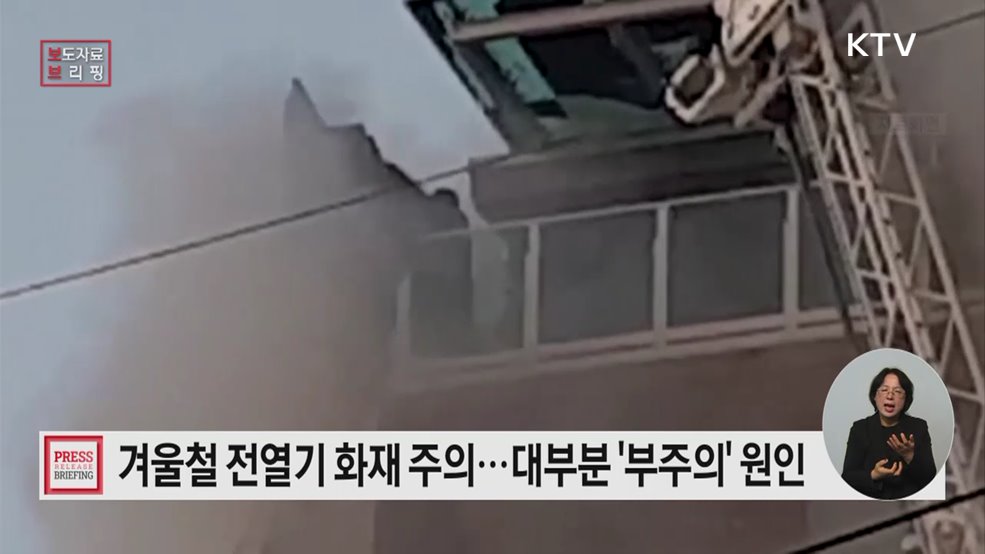 전기장판· 난로 화재 안전에 유의하세요!