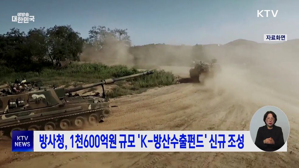 방사청, 1천600억원 규모 'K-방산수출펀드' 신규 조성