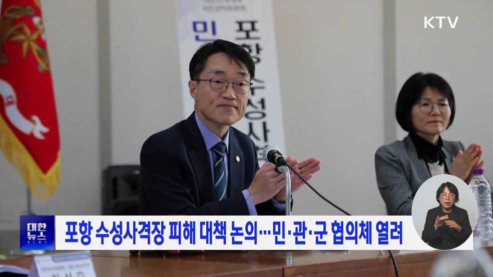 포항 수성사격장 피해 대책 논의···민·관·군 협의체 열려