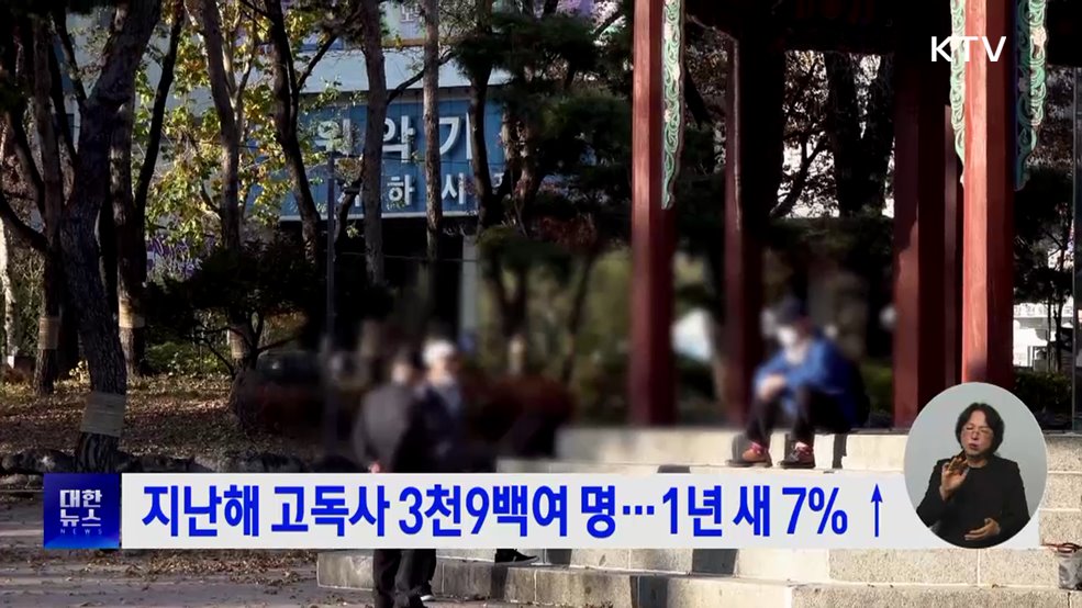 지난해 고독사 3천9백여 명···1년 새 7%↑