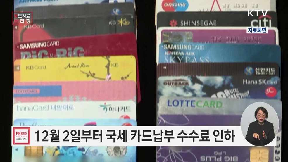 민생지원 차원에서 국세 카드납부 수수료가 12.2.부터 전격 인하됩니다!