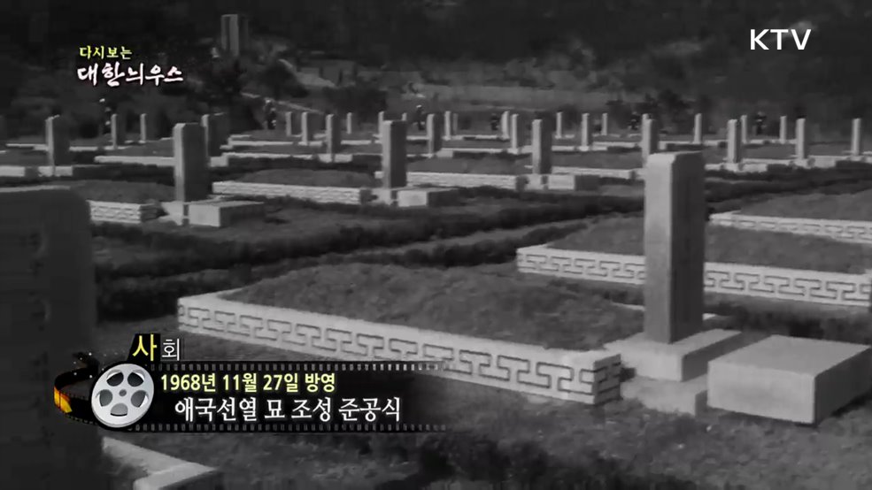 다시보는 대한늬우스 (68. 11. 27.)