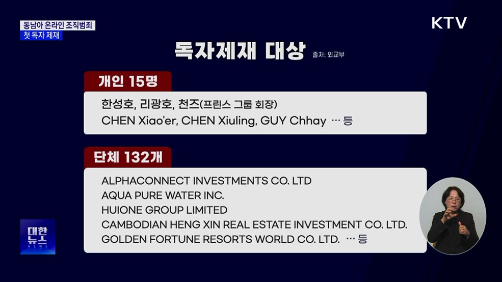 동남아 온라인 범죄 첫 독자 제재···개인 15명·단체 132개