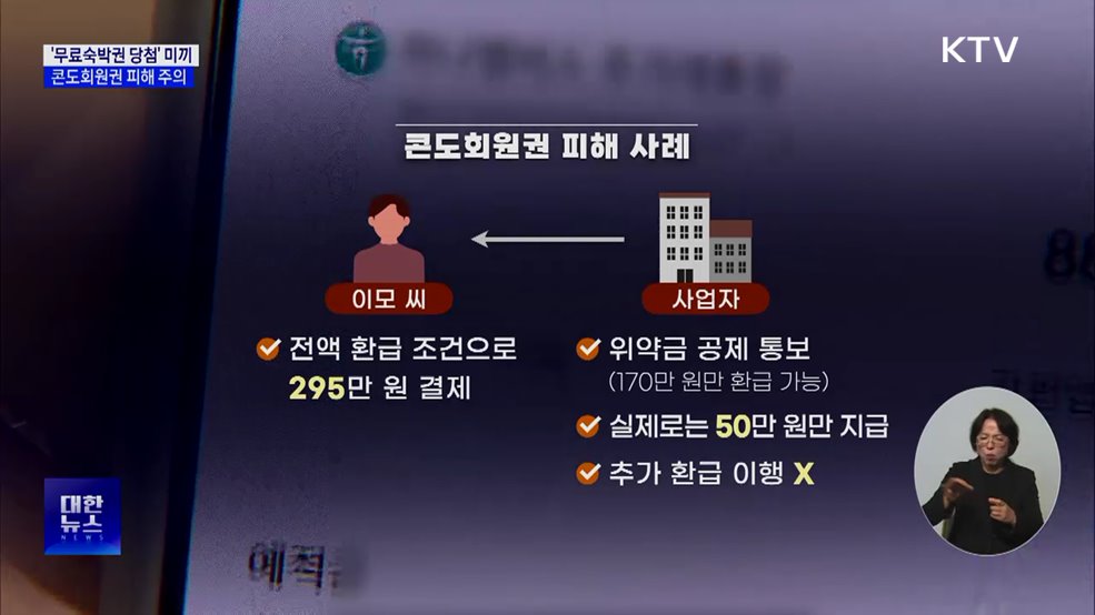 '무료숙박권 당첨' 미끼···콘도회원권 피해 주의