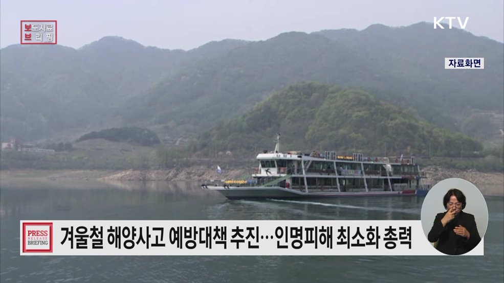 겨울철 해양사고 인명피해 최소화에 총력