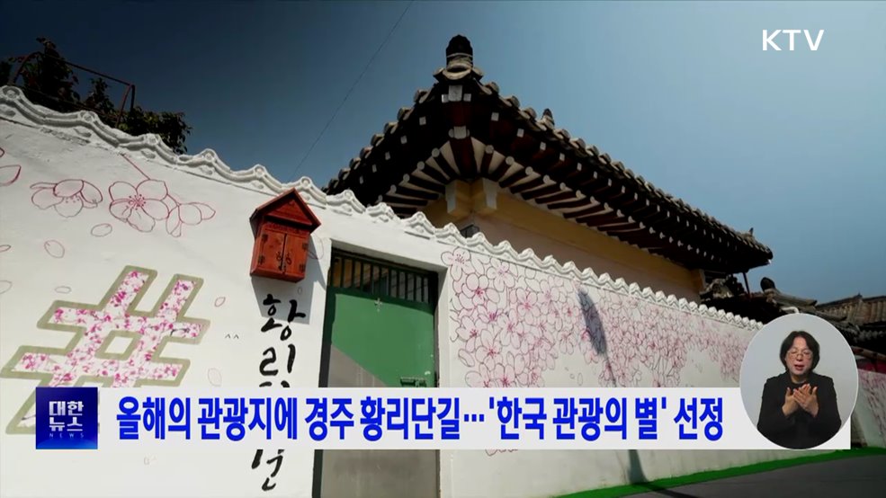 올해의 관광지에 경주 황리단길···'한국 관광의 별' 선정