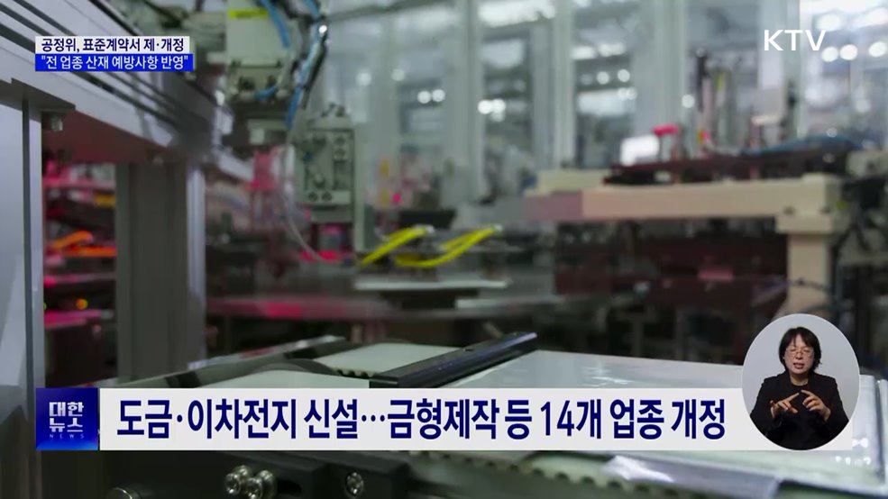 공정위, 표준하도급계약 정비···'산재 예방조항' 반영