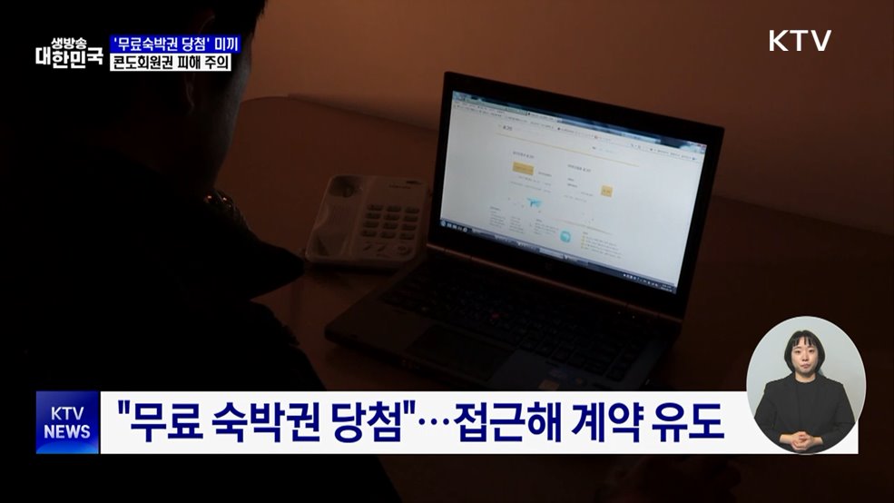 '무료숙박권 당첨' 미끼···콘도회원권 피해 주의