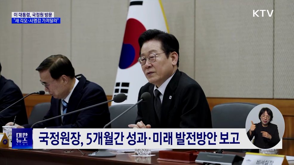 이 대통령, 국정원 방문···"새 각오·사명감 가져달라"