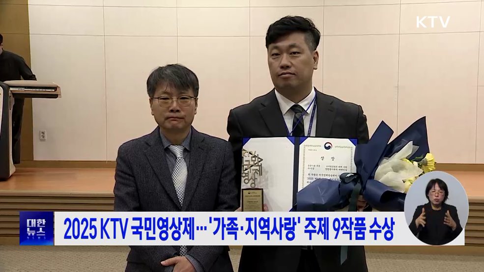 2025 KTV 국민영상제···'가족·지역사랑' 주제 9작품 수상