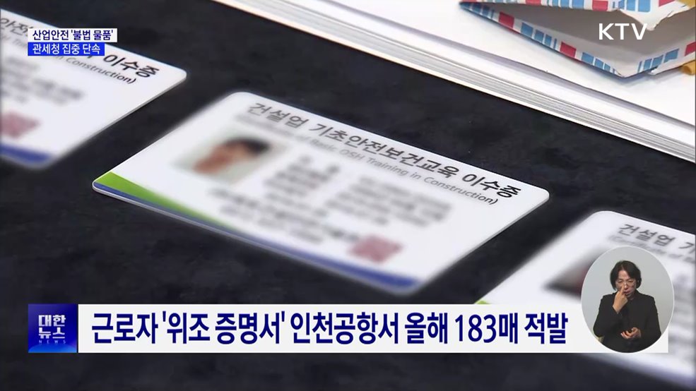 위조 증명서·화약 타정총···산업안전 불법 물품 단속