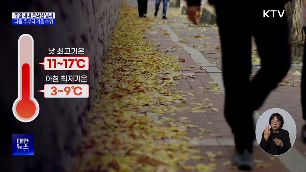 주말 온화한 날씨···다음 주부터 겨울 추위