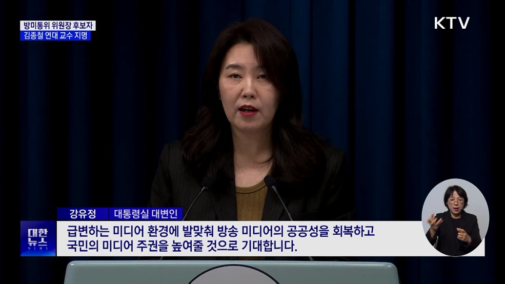 초대 방미통위 위원장 후보자···김종철 연대로스쿨 교수