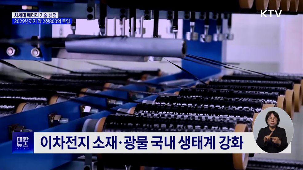 차세대 배터리 기술에 2029년까지 약 2천800억 투입