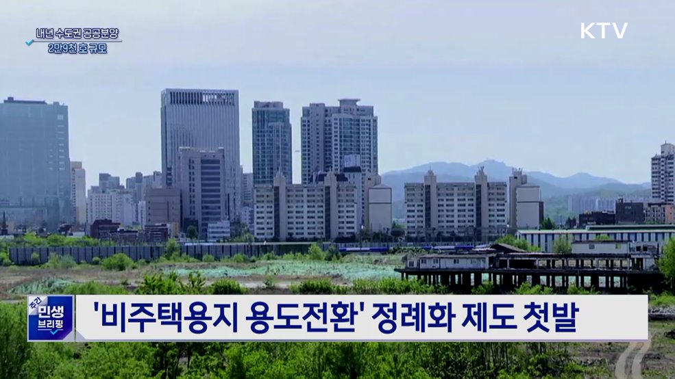 내년 수도권 공공분양 2만9천 호···"판교급 공급"