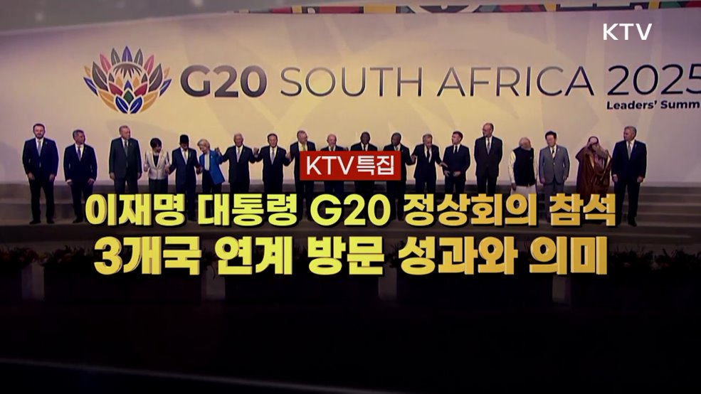 이재명 대통령 G20 정상회의 참석·3개국 연계 방문 성과와 의미
