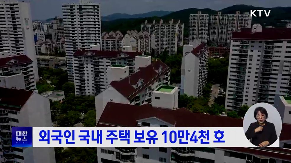 외국인 국내 주택 보유 10만4천 호