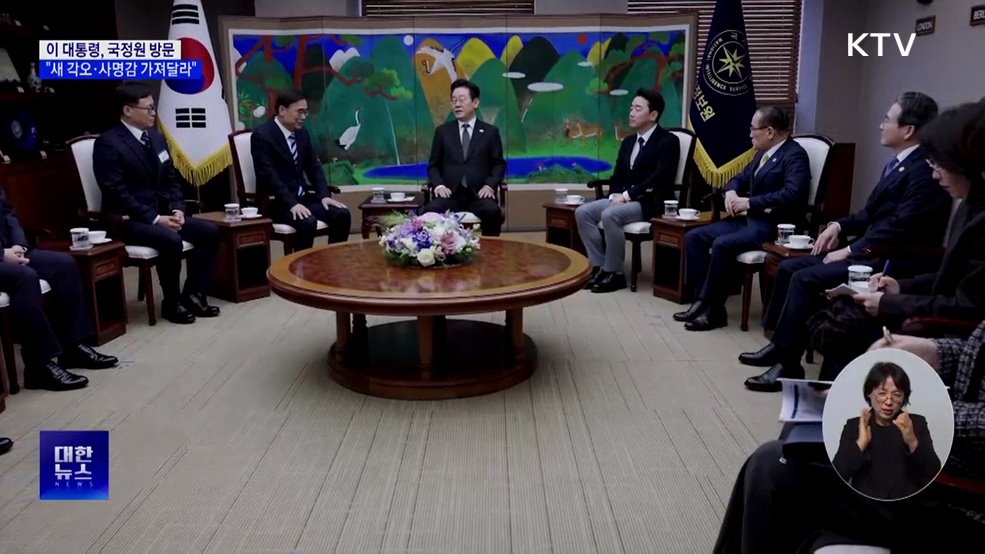 이 대통령, 국정원 방문···"새 각오·사명감 가져달라"