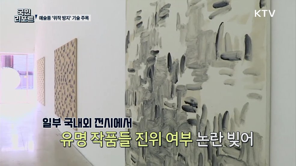 예술품 위작 논란 속 '정품 확인' 기술 관심 끌어