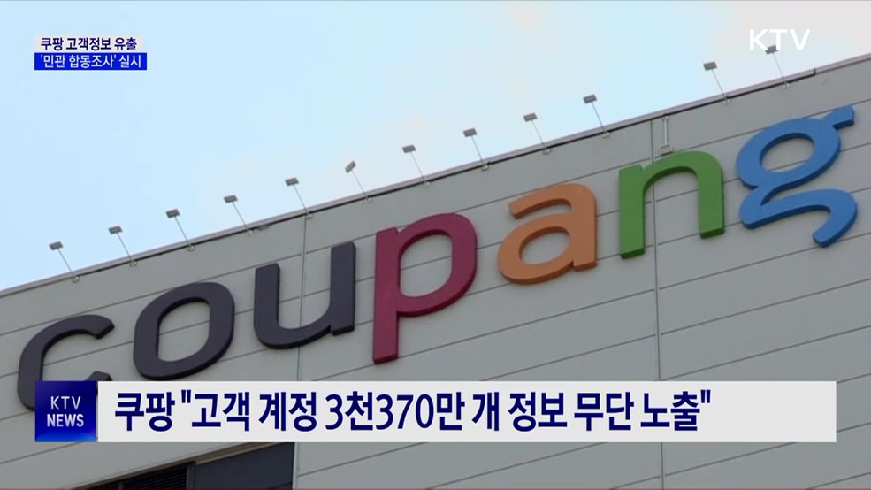 쿠팡, 대규모 고객정보 유출···정부 '민관 합동조사' 실시