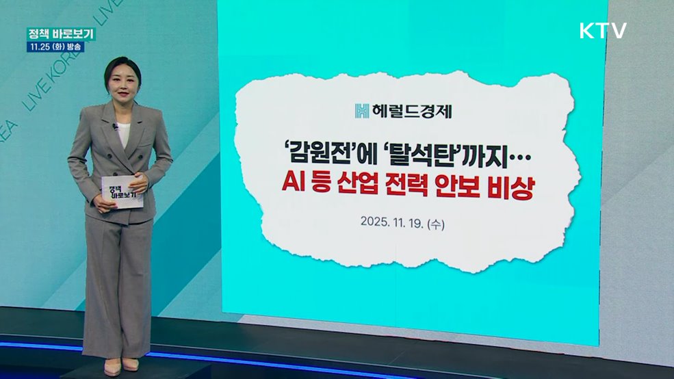 기후부 "2040년 석탈발전 폐지 목표로 안정적 전력공급에 만전"